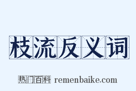 枝流反义词是什么意思的图片
